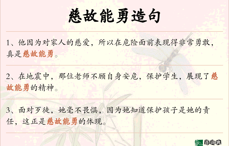 慈故能勇