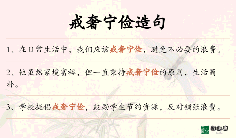 戒奢宁俭