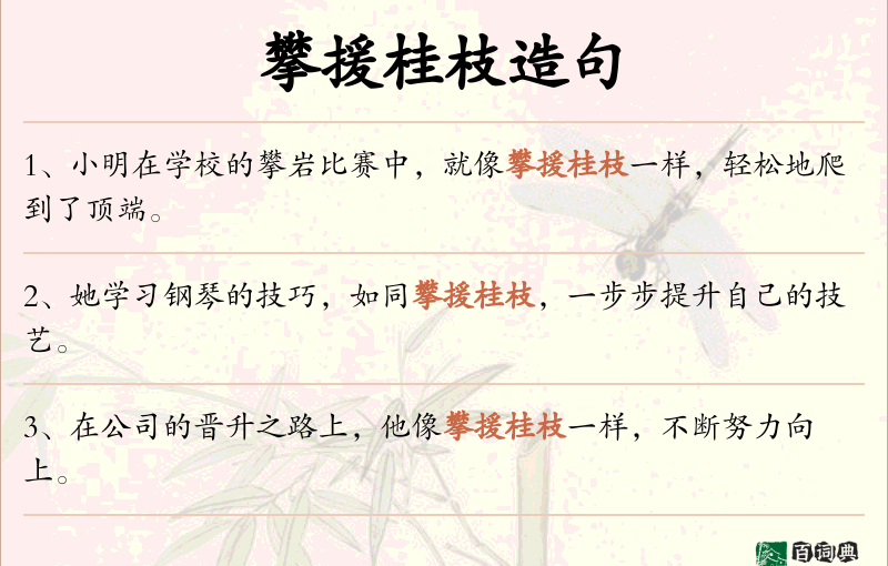 攀援桂枝
