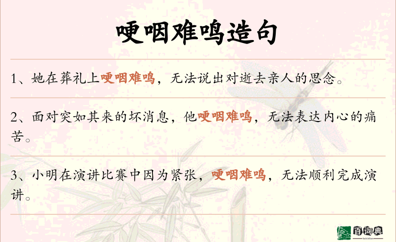 哽咽难鸣