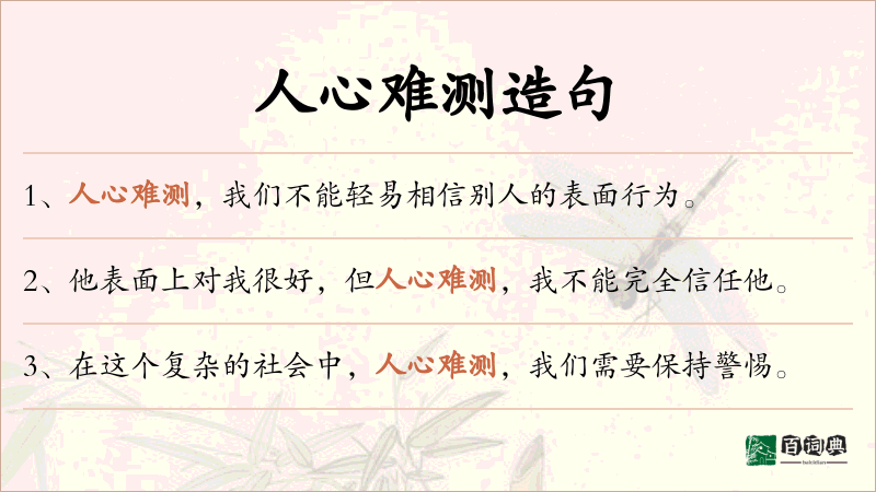 人心难测