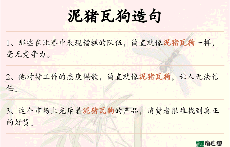 泥猪瓦狗