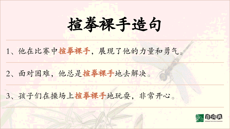 揎拳裸手