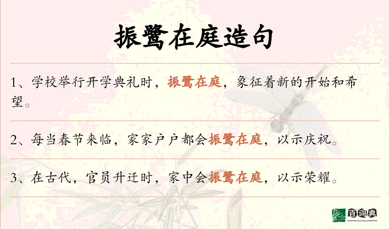 振鹭在庭