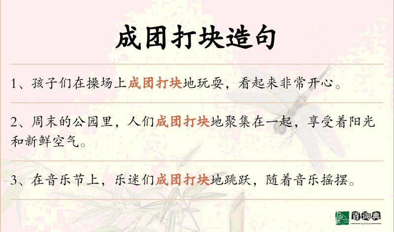 成团打块