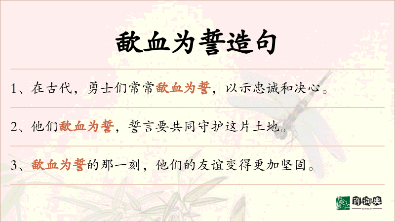 歃血为誓