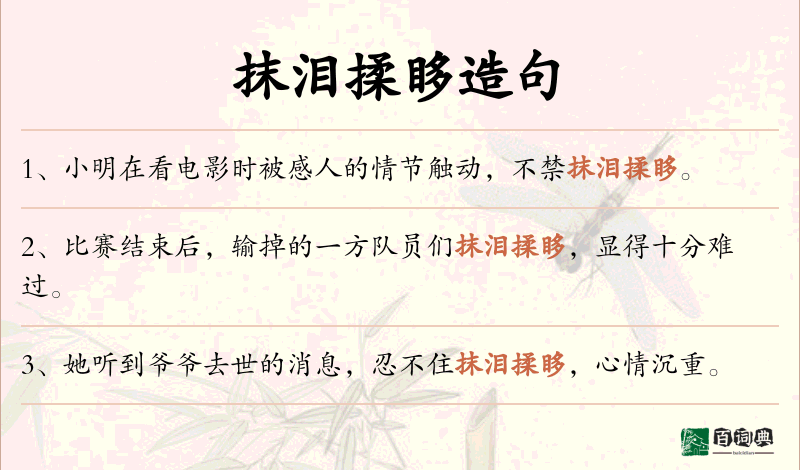 抹泪揉眵