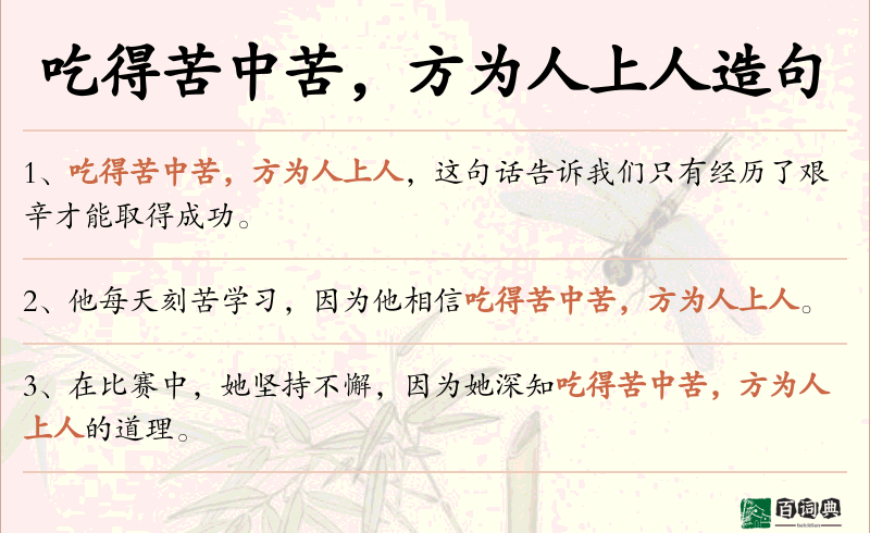 吃得苦中苦，方为人上人