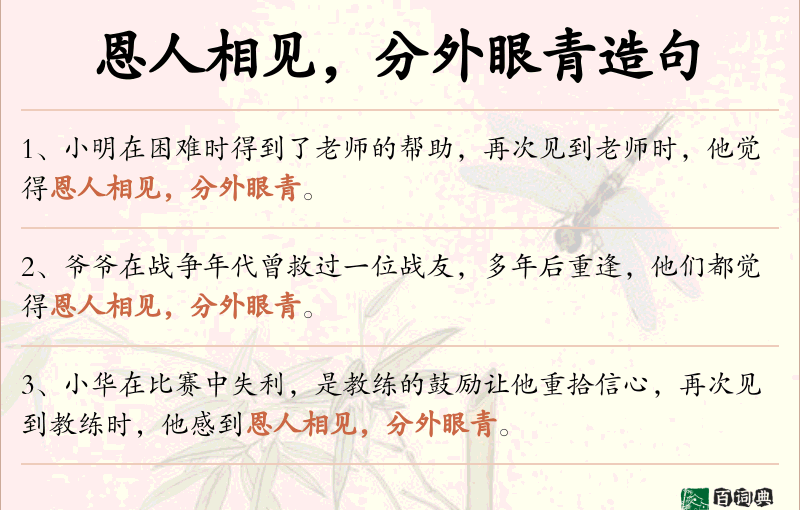 恩人相见，分外眼青