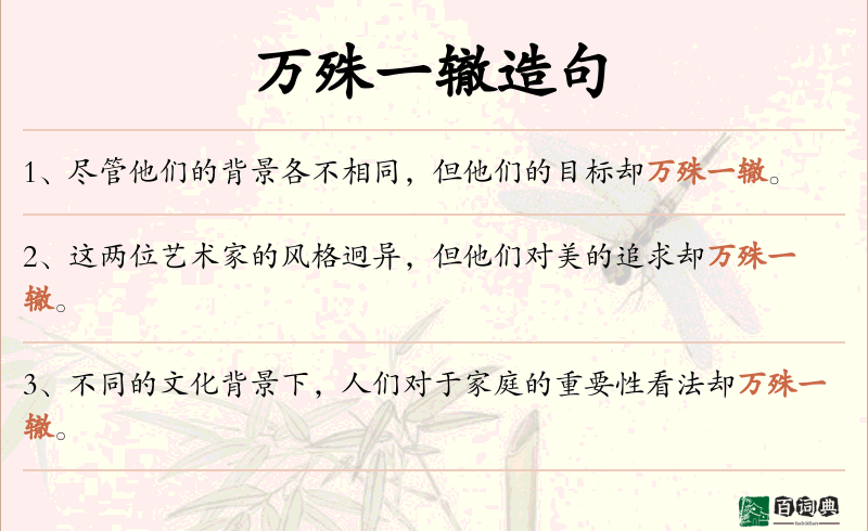 万殊一辙