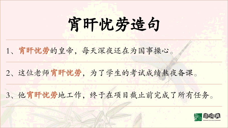 宵旰忧劳