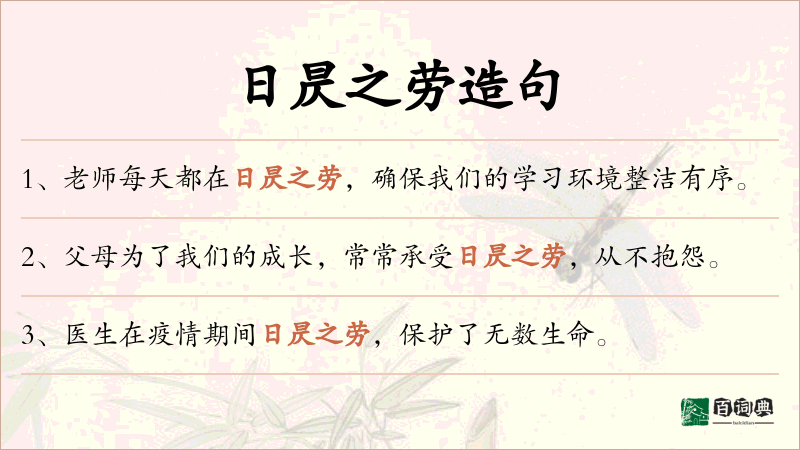 日昃之劳