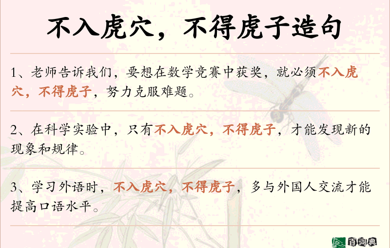 不入虎穴，不得虎子