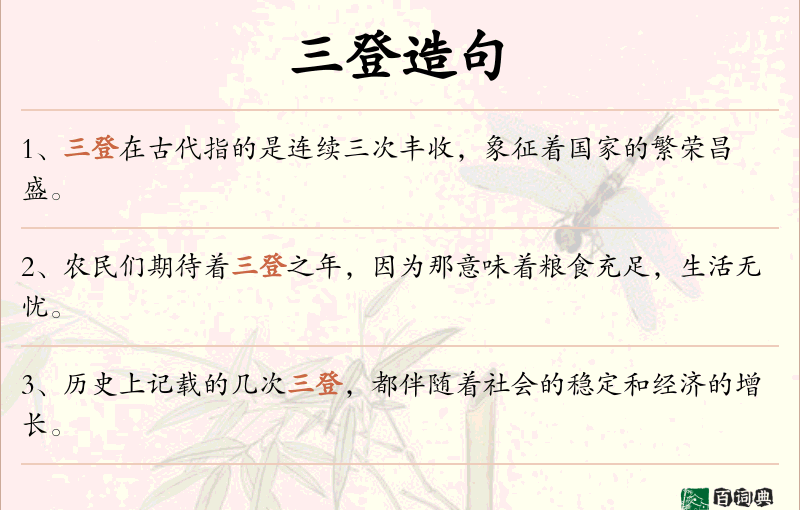 三登