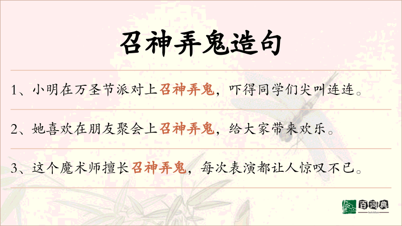 召神弄鬼