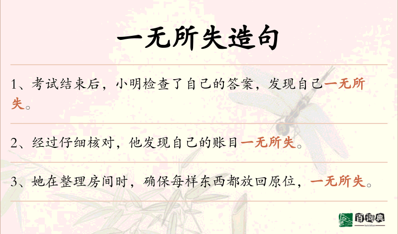 一无所失