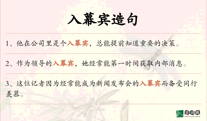 入幕宾