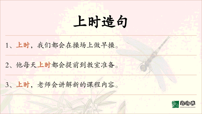 上时
