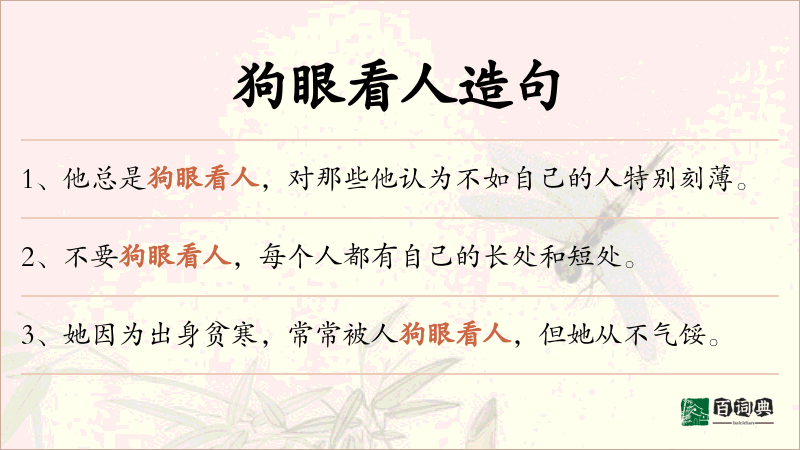 狗眼看人