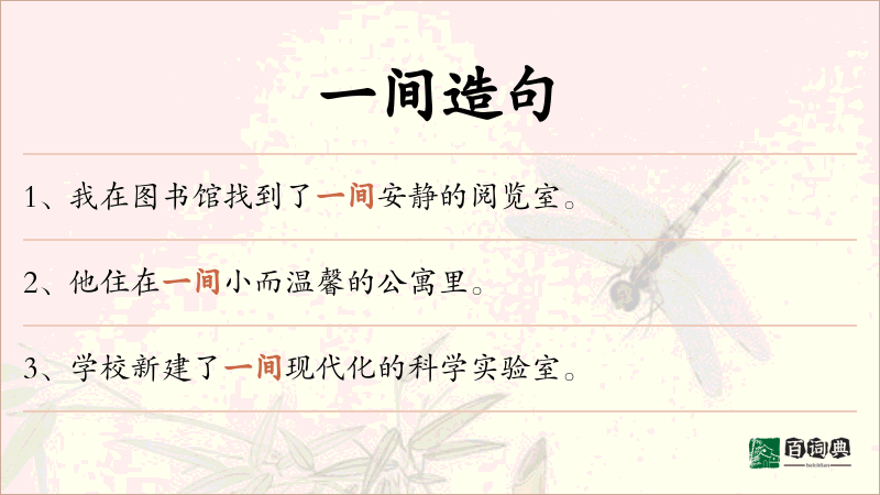 一间