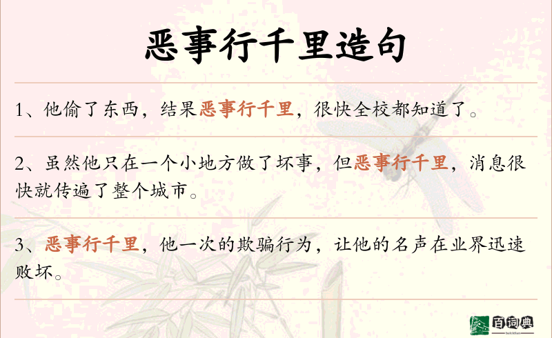 恶事行千里