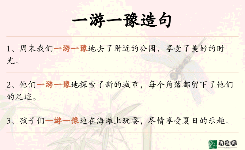 一游一豫
