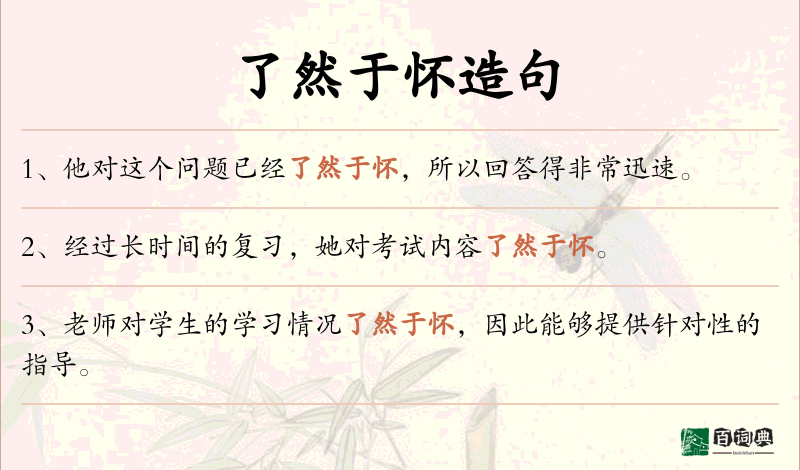 了然于怀