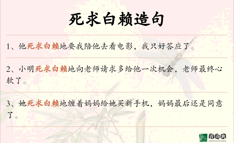 死求白赖
