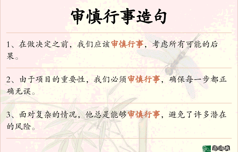 审慎行事
