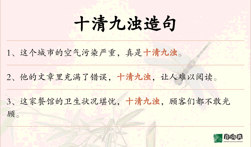 十清九浊