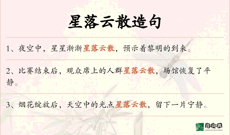 星落云散