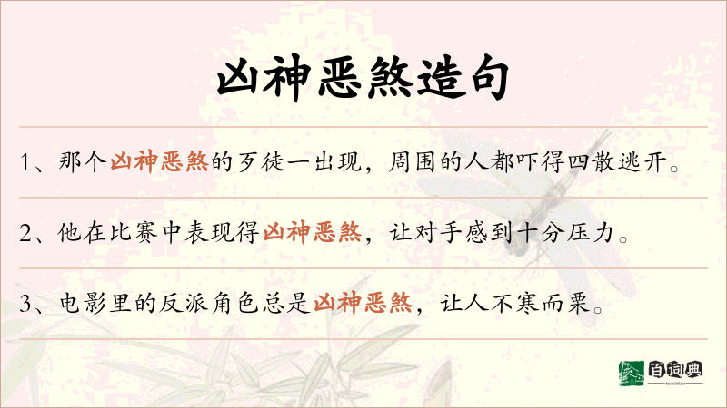 凶神恶煞