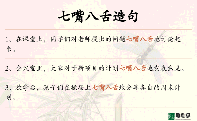 七嘴八舌