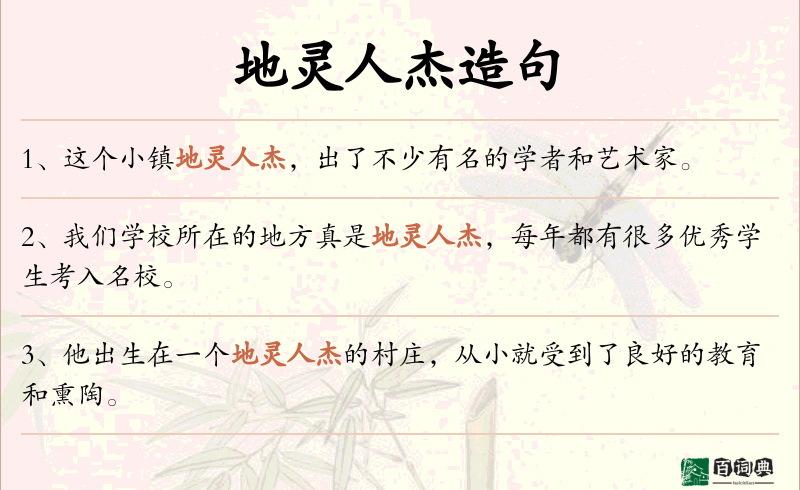 地灵人杰