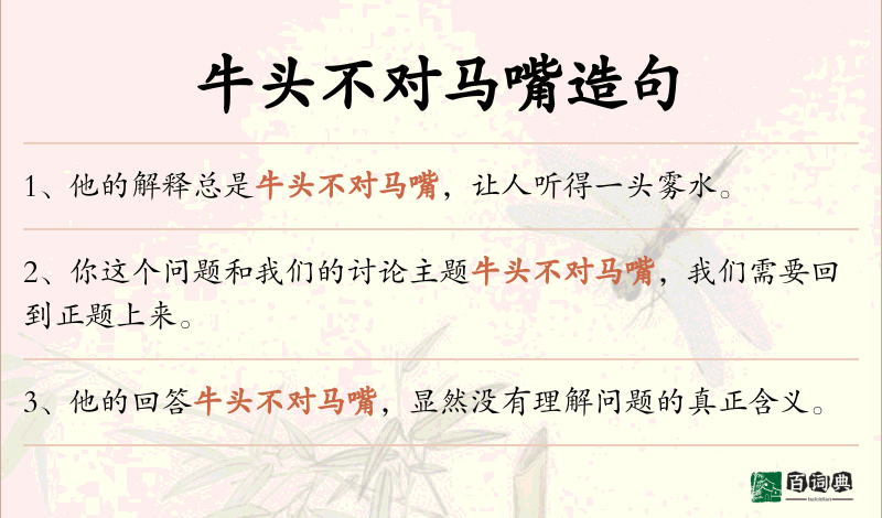 牛头不对马嘴