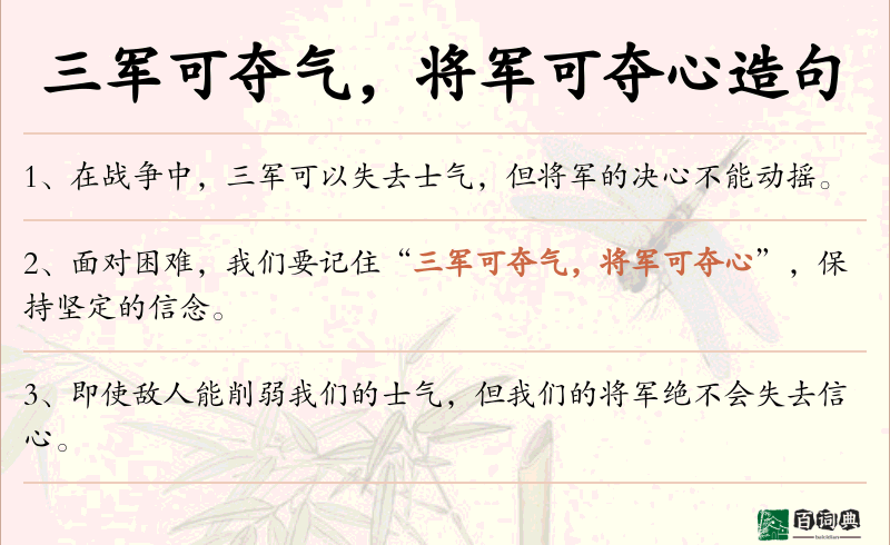 三军可夺气，将军可夺心