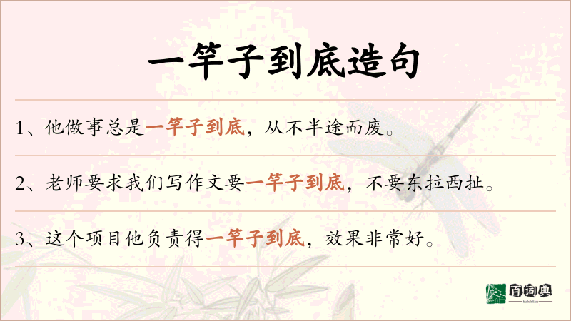 一竿子到底