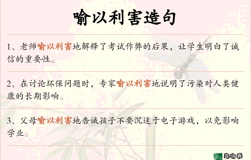 喻以利害