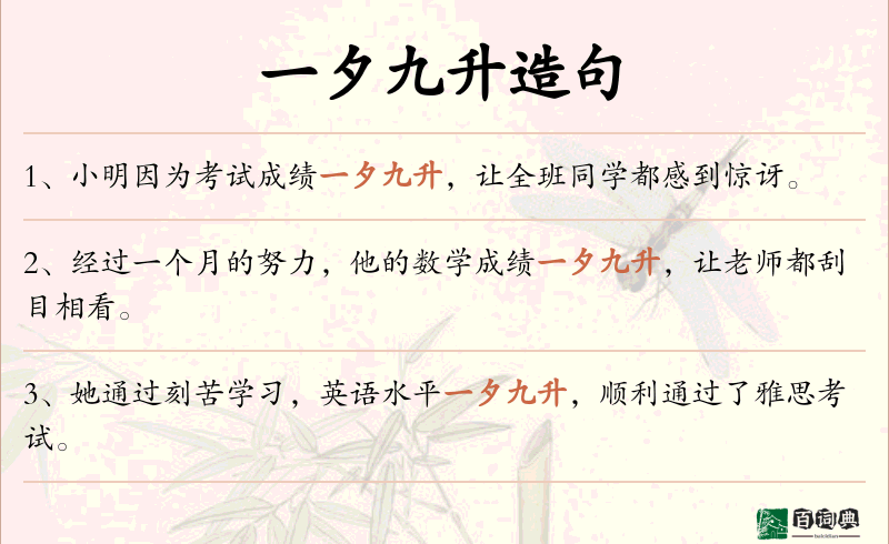 一夕九升