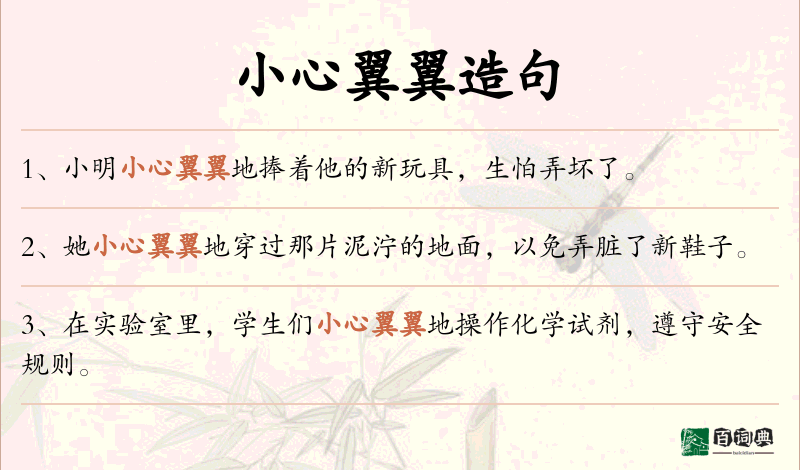 小心翼翼