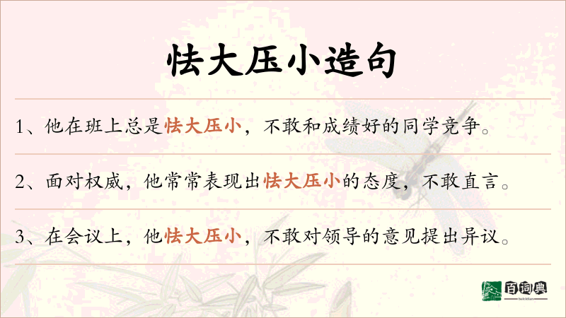 怯大压小