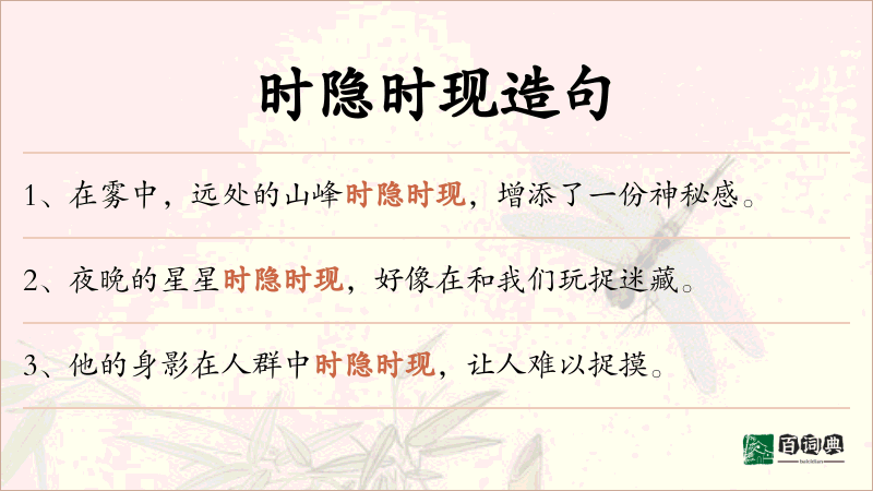 时隐时现