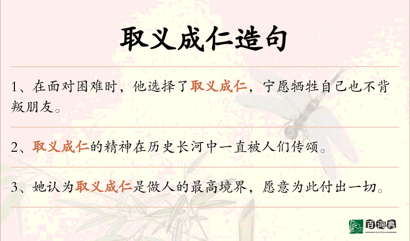 取义成仁