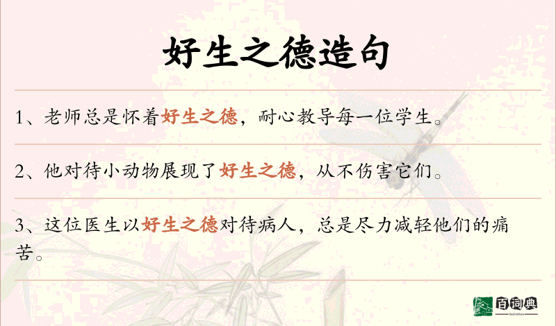 好生之德