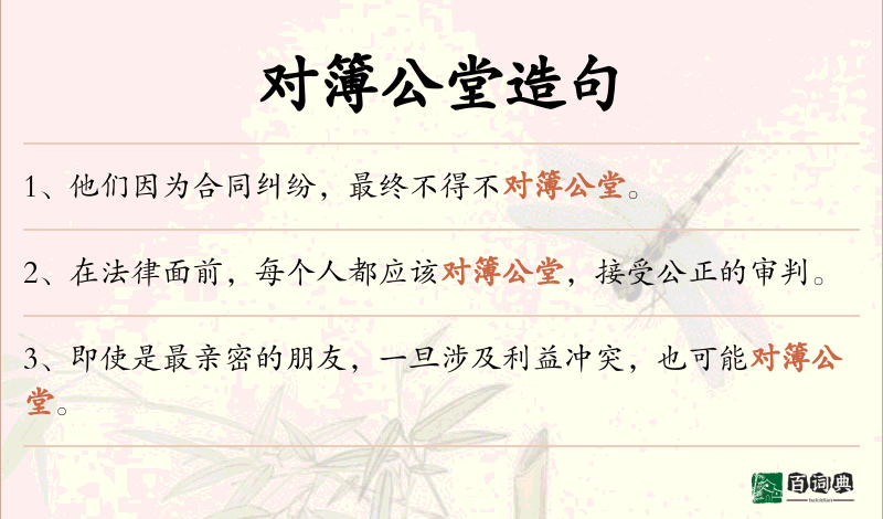 对簿公堂