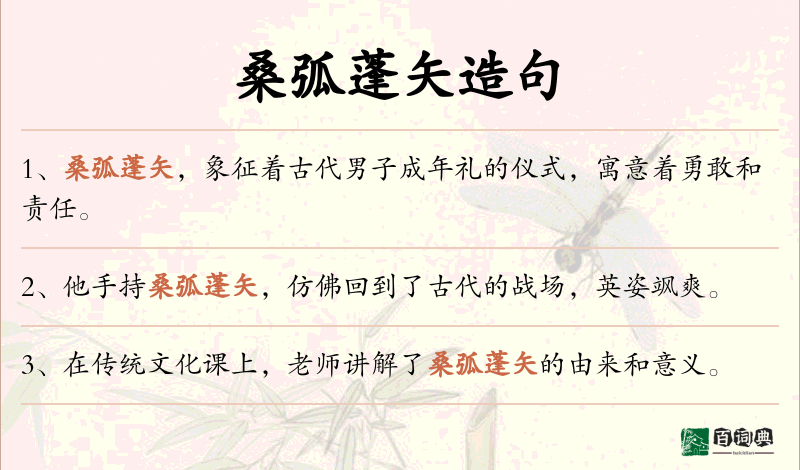 桑弧蓬矢