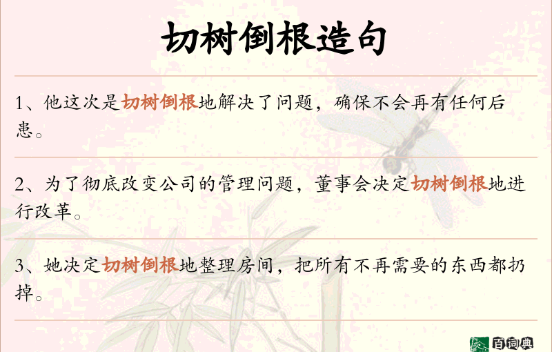 切树倒根