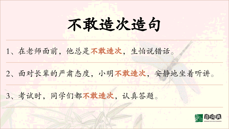 不敢造次
