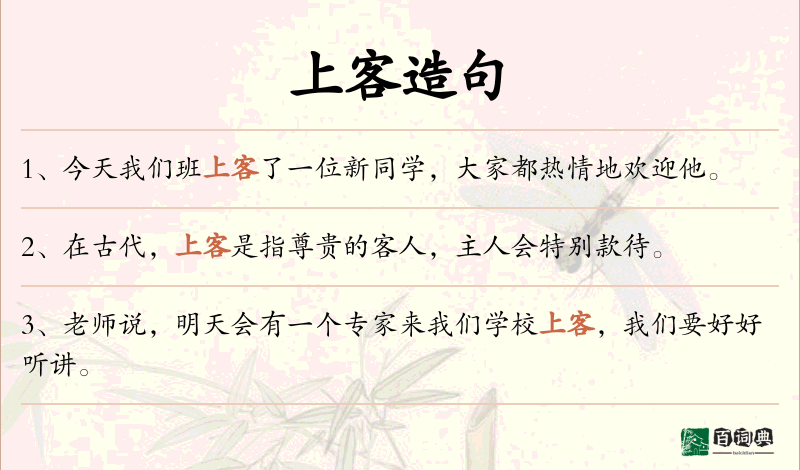 上客