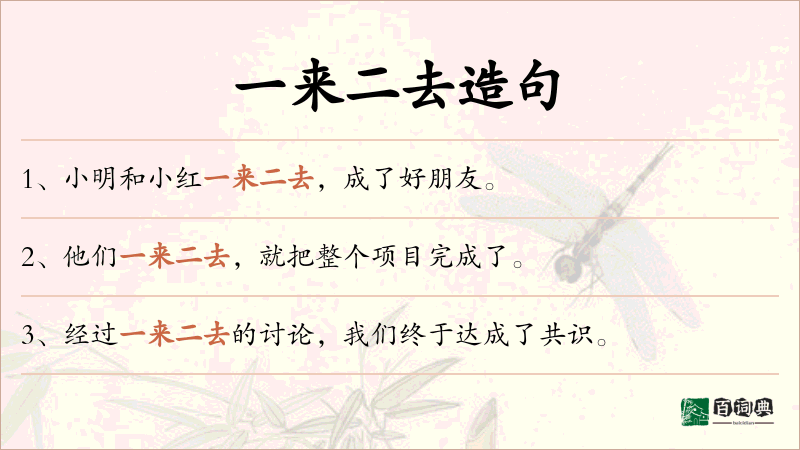 一来二去